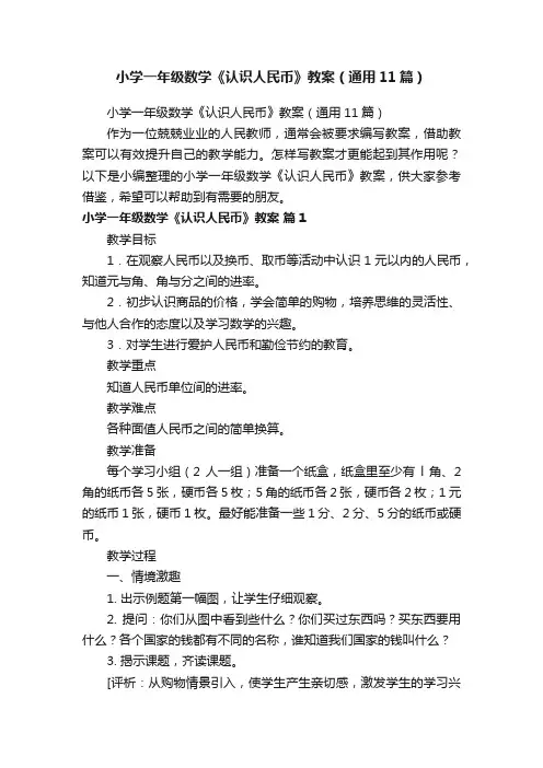 小学一年级数学《认识人民币》教案（通用11篇）
