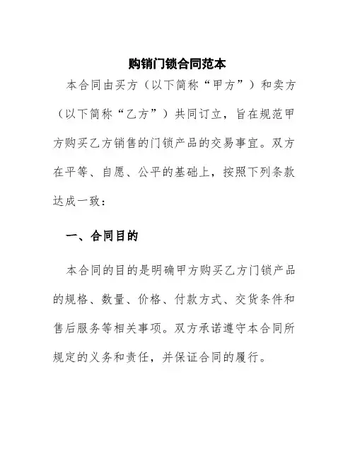 购销门锁合同范本
