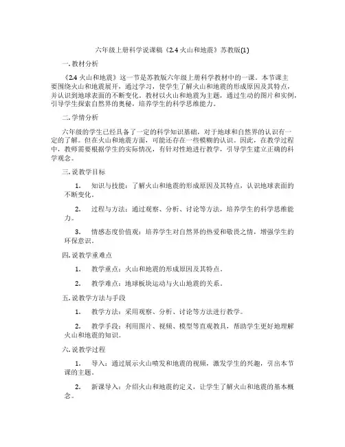 六年级上册科学说课稿《2.4火山和地震》苏教版(1)