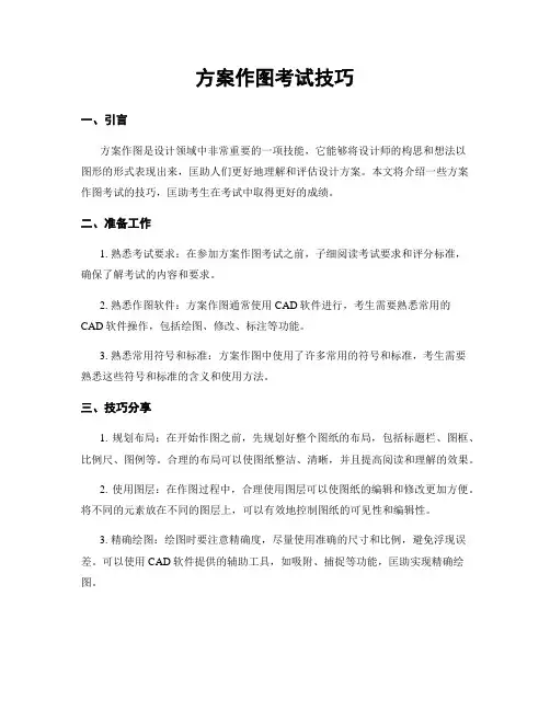 方案作图考试技巧