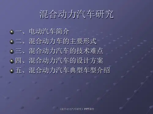 混合动力汽车研究课件