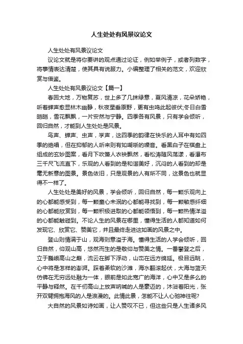 人生处处有风景议论文