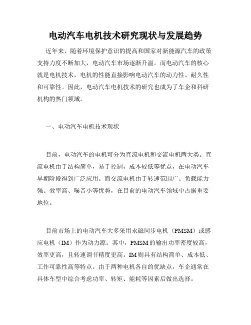 电动汽车电机技术研究现状与发展趋势
