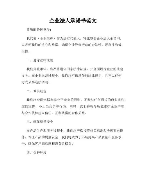企业法人承诺书范文