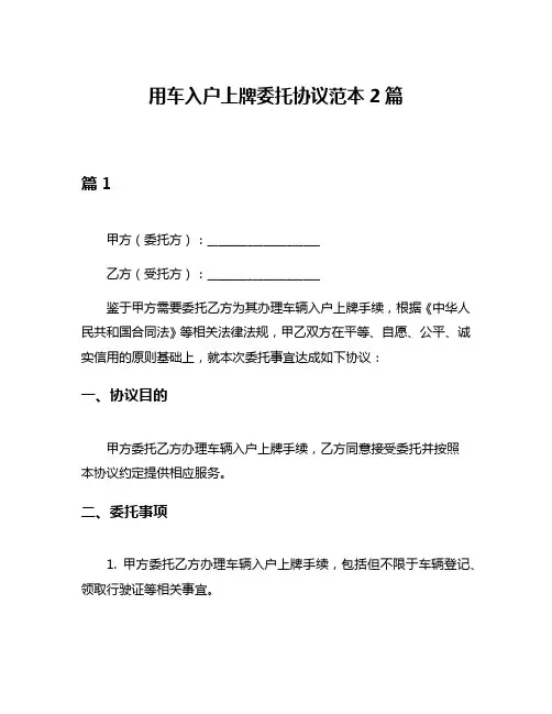 用车入户上牌委托协议范本2篇