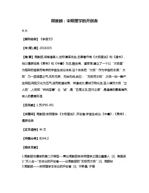 周敦颐:宋明理学的开创者