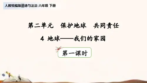 统编版六年级下册道德与法治4 地球——我们的家园  课件(59张ppt)