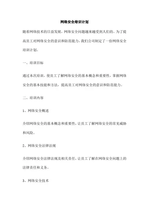 网络安全培训计划
