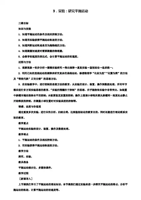 高中物理人教版必修2教案：第五章第3节 实验研究平抛运动