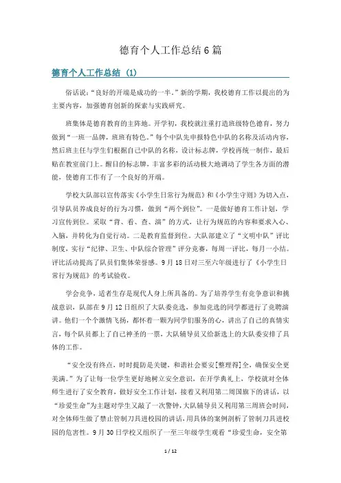 德育个人工作总结6篇