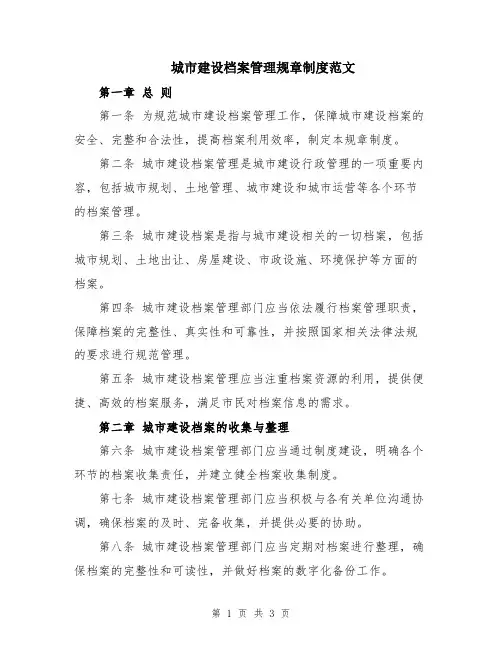 城市建设档案管理规章制度范文