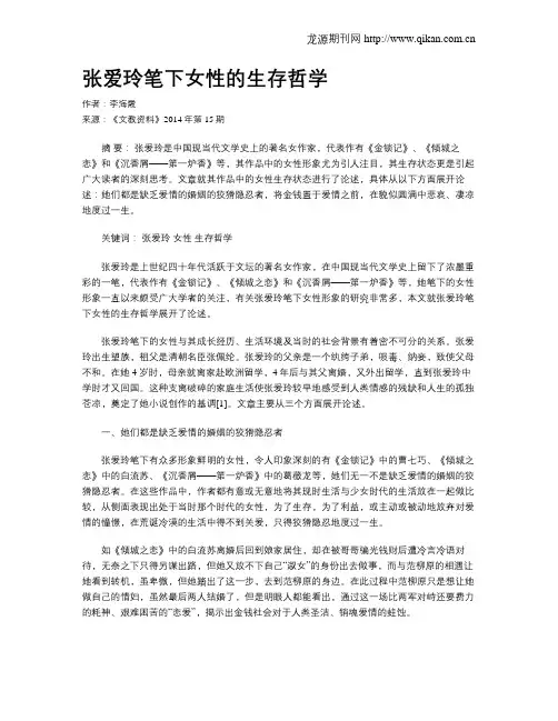 张爱玲笔下女性的生存哲学