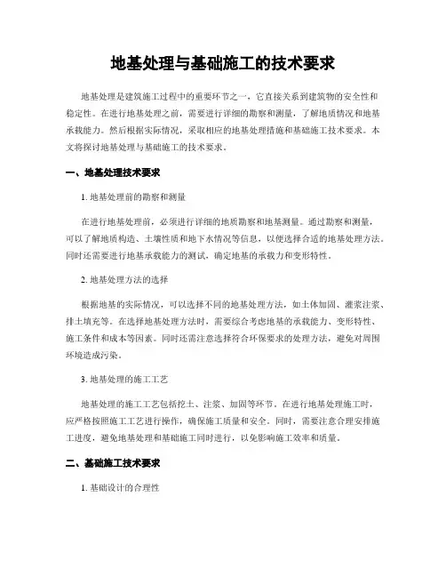 地基处理与基础施工的技术要求