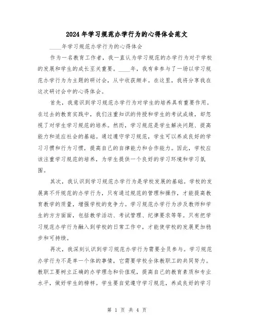 2024年学习规范办学行为的心得体会范文(2篇)
