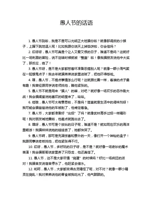 愚人节的话语