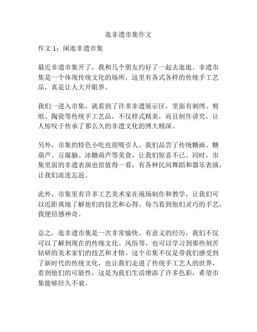 逛非遗市集作文