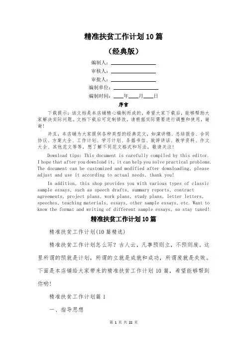 精准扶贫工作计划10篇