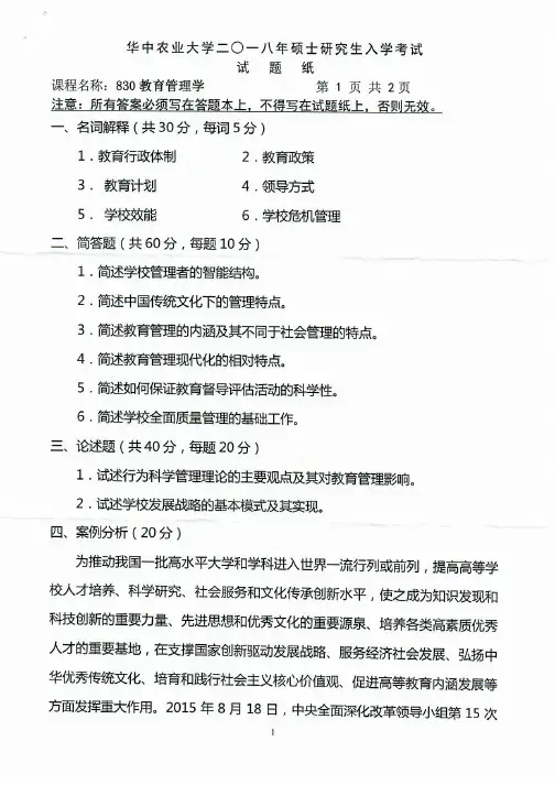 华中农业大学教育管理学2007-2018年考研初试真题