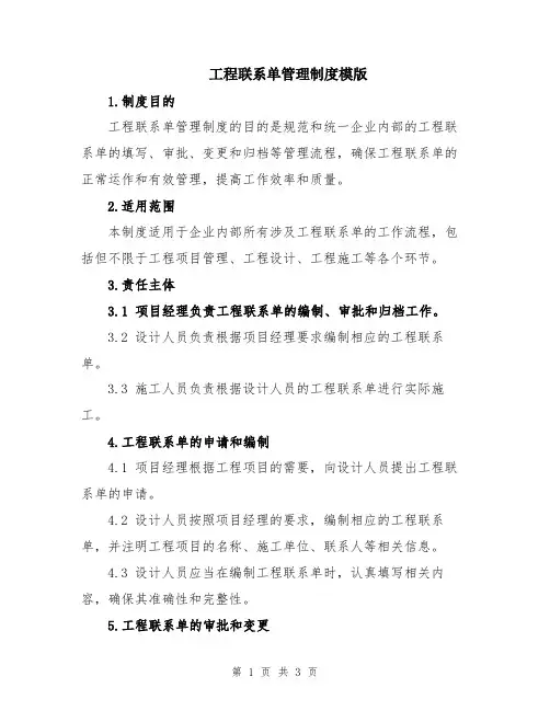 工程联系单管理制度模版