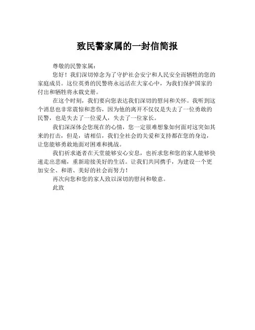 致民警家属的一封信简报