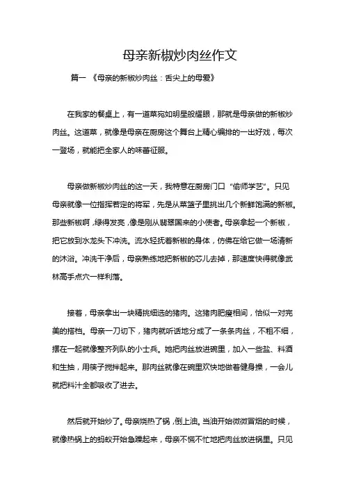 母亲新椒炒肉丝作文