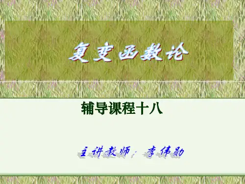 复变函数论.ppt