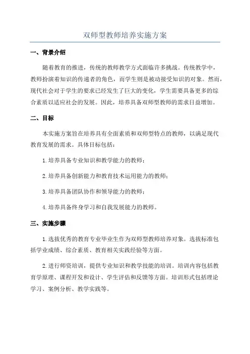 双师型教师培养实施方案