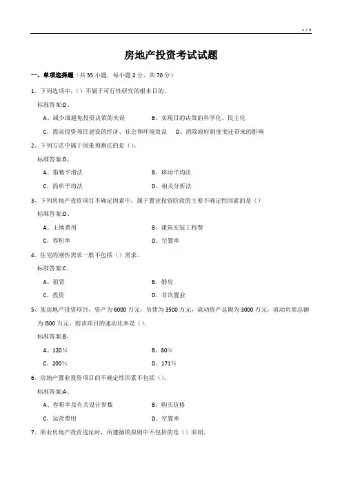 房地产投资考试试题