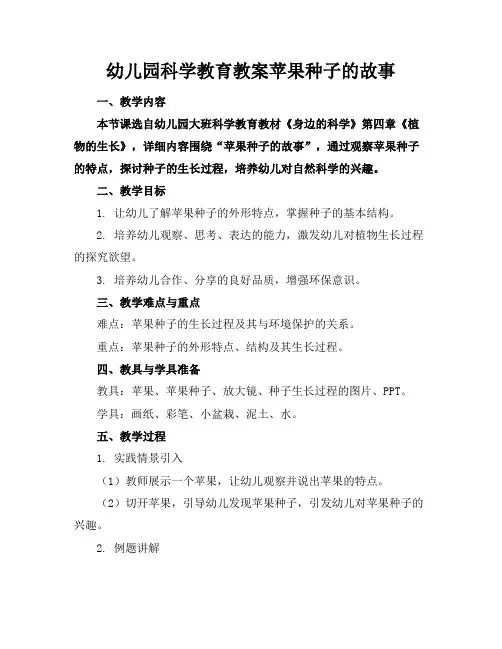 幼儿园科学教育教案苹果种子的故事(1)