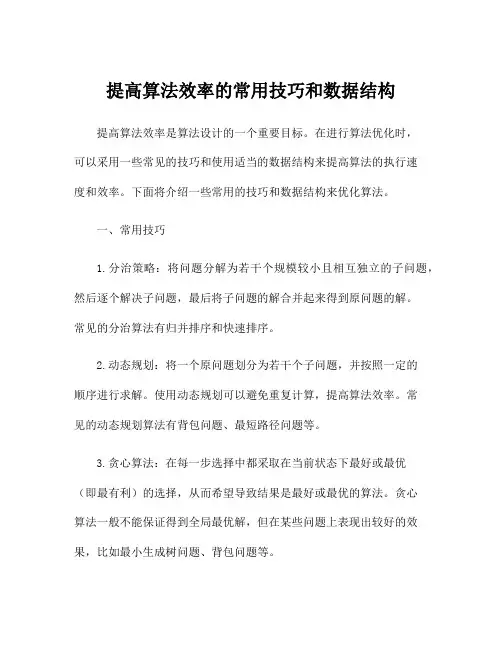 提高算法效率的常用技巧和数据结构