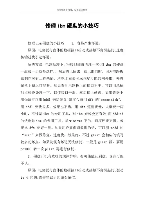修理ibm硬盘的小技巧