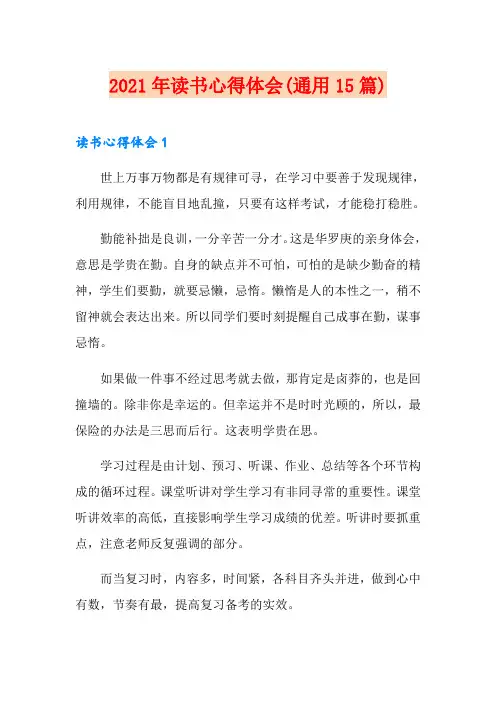 2021年读书心得体会(通用15篇)