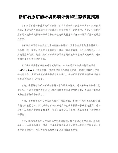 铬矿石原矿的环境影响评价和生态恢复措施