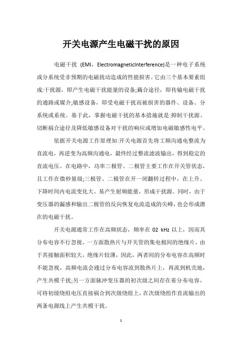 开关电源产生电磁干扰的原因 