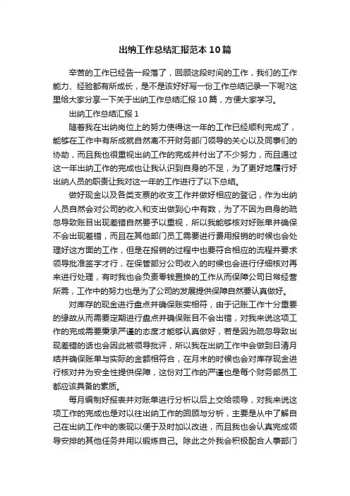 出纳工作总结汇报范本10篇