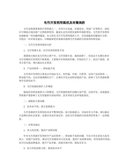 毛竹开发利用现状及对策浅析