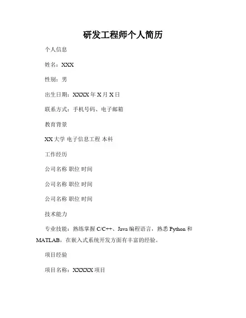 研发工程师个人简历