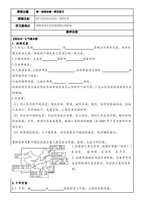 地理人教版高中必修一(2019年新编)-第六章自然灾害知识点梳理