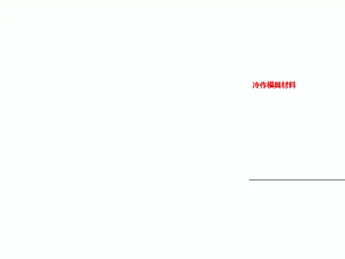 冷作模具材料