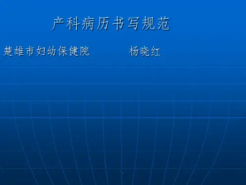 产科病历书写规范