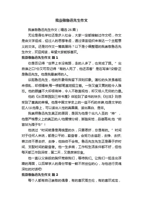 我崇敬鲁迅先生作文