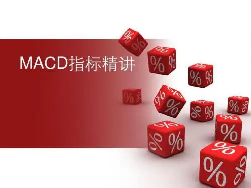 MACD精品讲解