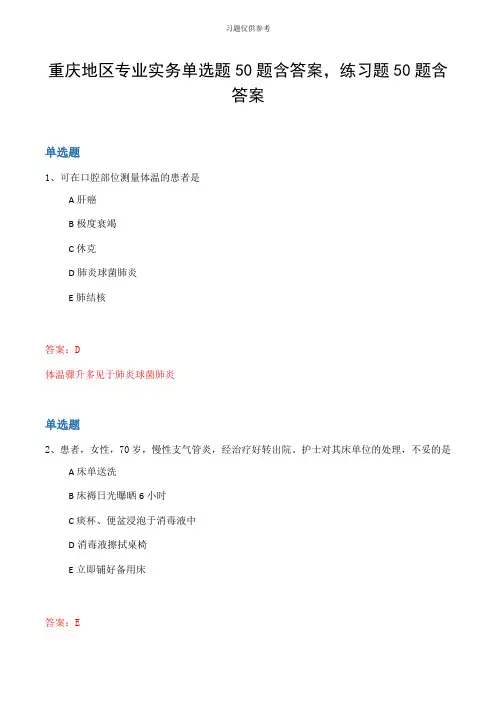 重庆地区专业实务单选题50题含答案,练习题50题含答案