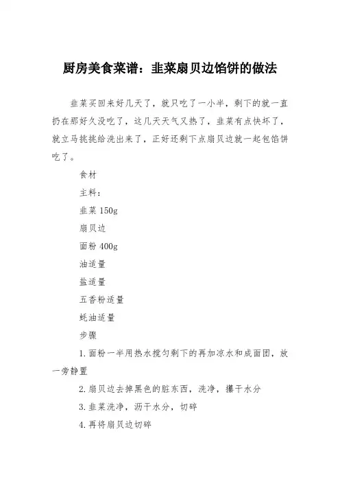 厨房美食菜谱：韭菜扇贝边馅饼的做法
