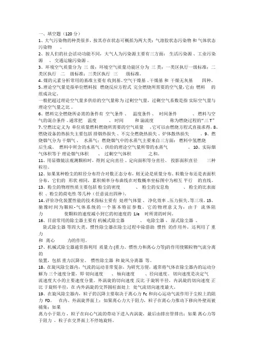 大气污染控制工程综合复习资料(带答案)