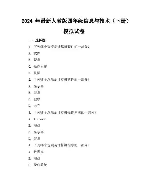 2024年最新人教版四年级信息与技术(下册)模拟试卷及答案(各版本)