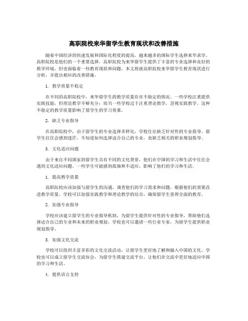 高职院校来华留学生教育现状和改善措施