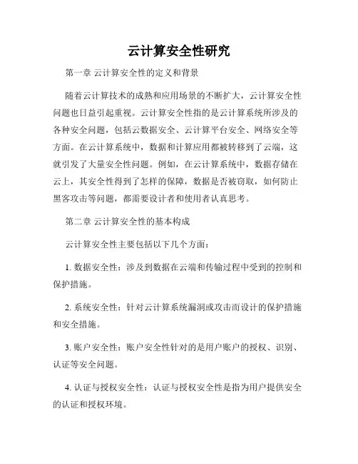 云计算安全性研究