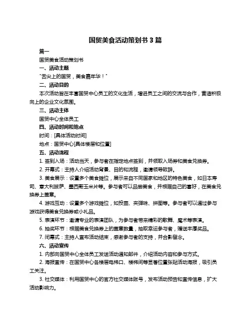 国贸美食活动策划书3篇