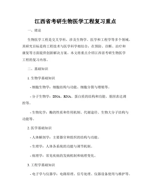 江西省考研生物医学工程复习重点